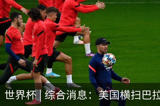 世界杯 | 综合消息：美国横扫巴拉圭 加拿大获历史首分
