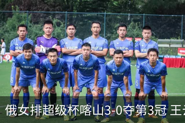 俄女排超级杯喀山3-0夺第3冠 王云蕗无缘留洋首冠