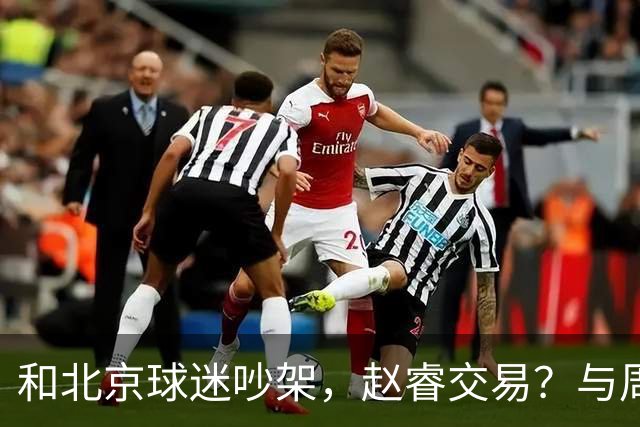 和北京球迷吵架，赵睿交易？与周琦互动，谁留意他表态，去向被曝光