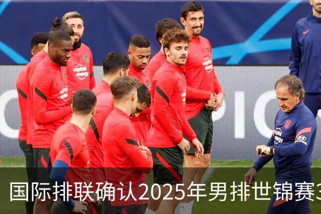 国际排联确认2025年男排世锦赛32队 韩国压线入围
