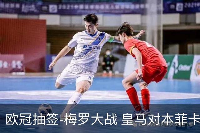 欧冠抽签-梅罗大战 皇马对本菲卡拜仁对杀马竞