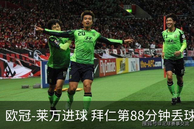 欧冠-莱万进球 拜仁第88分钟丢球1-1平爆冷出局