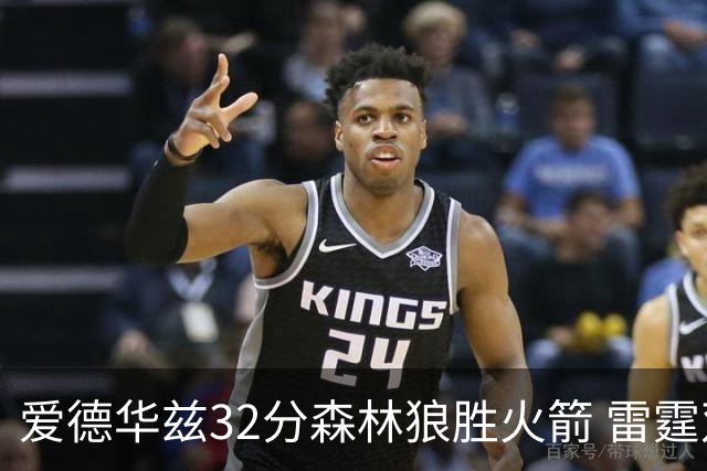 爱德华兹32分森林狼胜火箭 雷霆双加时胜猛龙
