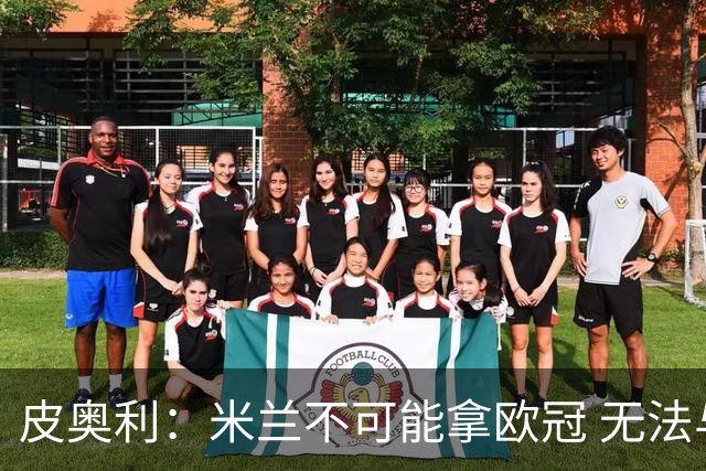 皮奥利：米兰不可能拿欧冠 无法与利物浦曼城竞争