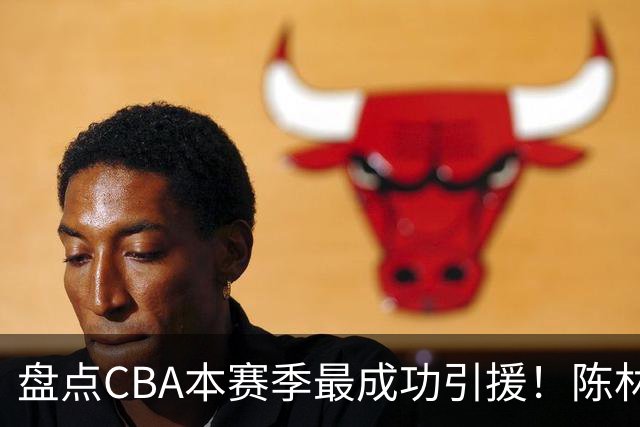 盘点CBA本赛季最成功引援！陈林坚第五，庞老六第四，徐昕第三，张镇麟第二，总决赛MVP第一！