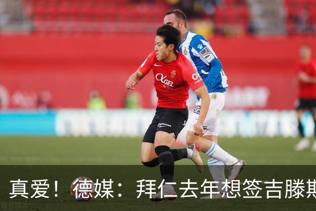 真爱！德媒：拜仁去年想签吉滕斯被科瓦奇劝阻，最后才选了迪亚斯