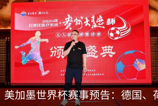 美加墨世界杯赛事预告：德国、荷兰凌晨首秀