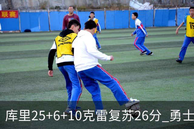 库里25+6+10克雷复苏26分 勇士大胜爵士5连胜