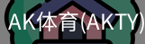 AK体育