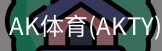 AK体育
